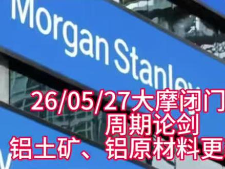 26/05/27大摩闭门会议,张镭分享铝土矿、铝原材料更新解读#财经 #经济 #摩根士丹利 #原材料 #铝