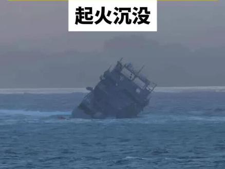新西兰一艘5700吨军舰起火沉没