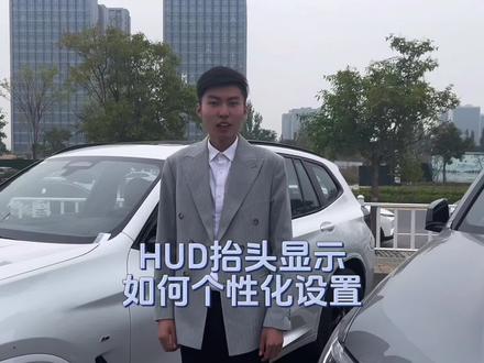 HUD抬头显示如何设置显示内容#宝马 #bmw功能使用大全 #用车小知识 #中牟宝马