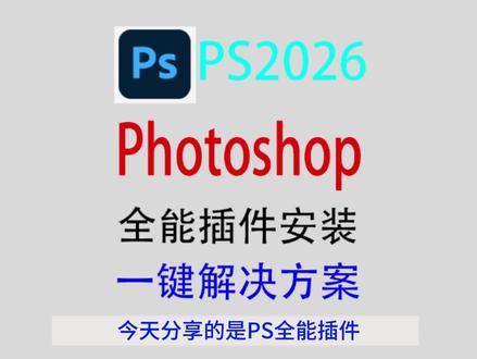 PS2026全能插件安装教程(附属一键安装PS安装包教程) #PS #PS插件 #PS2026 #photoshop教程 #ps安装教程