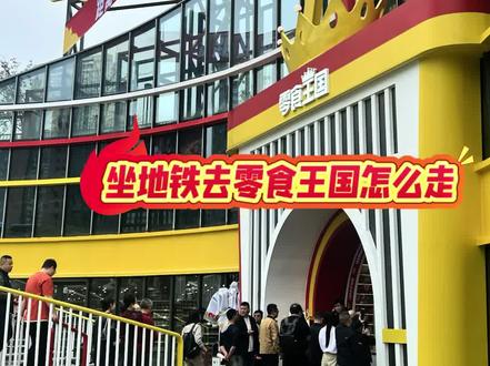 坐地铁去零食王国怎么走👀
#零食王国