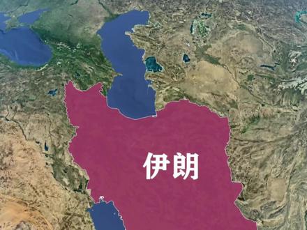 伊朗伊斯兰共和国简介#伊朗 #以色列 #地理知识 #中东