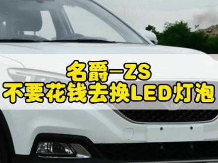 #名爵ZS 要是换LED灯泡好用,就不会找我改透镜了#汽车灯光升级 #专业的事交给专业的人 #成都同城 #led双光透镜