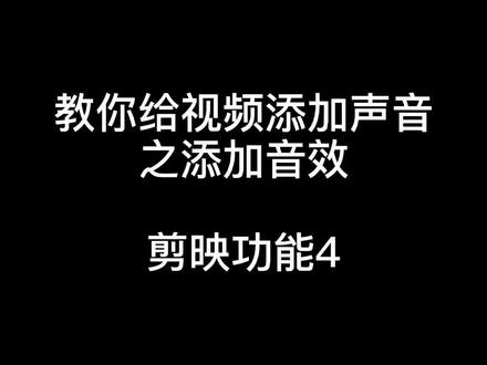 十秒钟学会给视频添加好玩的声音 笑声 叮咚 我太难了....#剪映#教程分享 @DOU+小助手