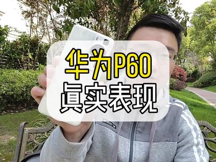 华为p60各方面真实表现怎么样?