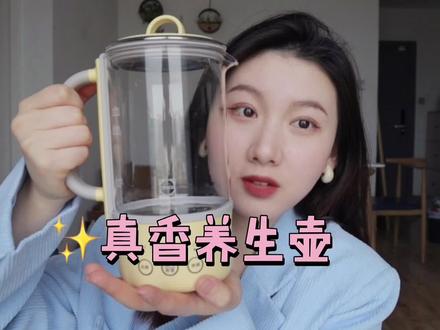这个养生壶我真香了!真滴好用~