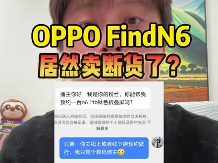 Find N6折叠屏居然卖断货,你敢信?#oppofindn6#findn6怎么样#oppofindn6大升级#oppofindn6评测#数码