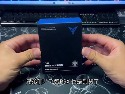 御三家的飞智B9X到货啦!开箱测评一下这款手机散热器。#飞智 #飞智散热器 #飞智B9X #散热器 #学生党好物推荐