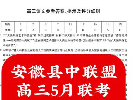安徽县中联盟
高三5月联考
语文数学
历史物理解析