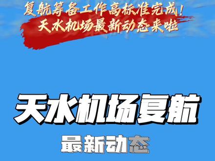 复航筹备工作高标准完成!天水机场最新动态来啦 #天水 #机场 #天水机场 #机场复航 #天水机场复航