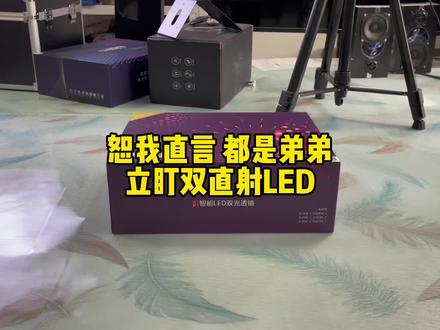立盯 直射超激光开箱 #汽车灯光升级 #立盯激光 #乌鲁木齐车灯升级 #同城热门 #乌鲁木齐改灯