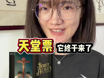 天堂票终于来了 #新剧来袭 #天堂票 #geminifourth
