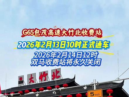 大竹北高速收费站今天正式通车啦,回家过年的伙伴们不要走错哦,位置就从物流园过去直线距离1公里左右,开车也就3分钟时间,北城干道去5分钟,双马收费站于明天全部永久关闭,期待家乡越来越好!#大竹北收费站 #G65包茂高速#大竹#道路通车#见证历史