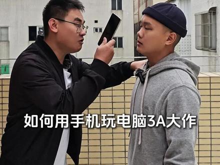 手机也能玩电脑游戏? #手机玩电脑游戏 #手机刷机 #虚拟机 #云游戏 #todesk云电脑