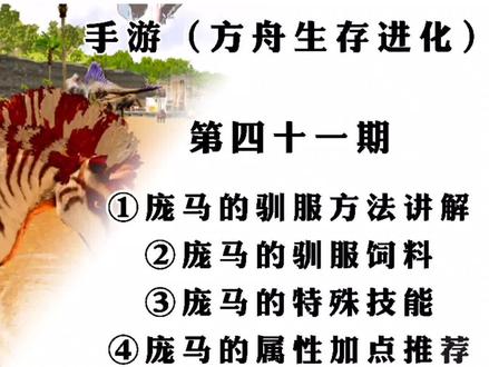 手游(方舟生存进化)第四十一期:庞马的驯服方法讲解。