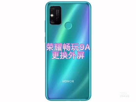 荣耀畅玩9A更换外屏