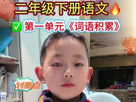 #二年级下册语文 第一单元词语积累,重要考点,需要多练习#二年级下册语文重点知识总结 #二下语文 #二年级下册预习 #二年级语文