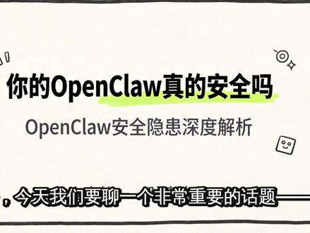 你的openclaw真的安全吗? #openclaw #智能体