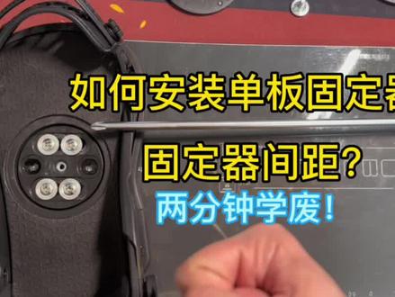 单板固定器安装教程
#滑雪装备 #单板固定器 #单板固定器安装 #vlog日常 #生活技能