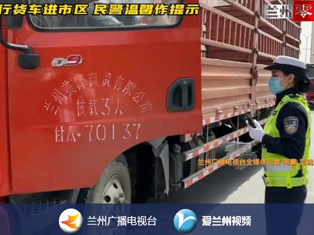 限行货车进市区 民警温馨作提示