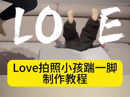 love拍照小孩版教程#剪映#love拍照一家三口版,love小孩领起来,亲子时光记录分享,love拍照教程,记录亲子时光方法,love拍照一家三口版怎么拍,#宝宝love字母拍照姿势,宝宝love照片摆拍,亲子日常拍摄,00后当父母,亲子日常打卡,love特效萌娃版p图教程love特效ai生成love特效一键生成萌娃版lovep图全家福lovep图love拍照小孩版love拍照双人版love拍照ai生成全家福love拍照小孩版love拍照love拍照大人小孩版love拍照教程#love拍照小孩版#love拍照姿势 love如此简单love拍照萌娃版love如此简单ai教程love拍照小孩版制作教程love拍照宝宝教程love拍照小孩版love拍照小孩版爷爷奶奶看到love拍照小孩版特效love拍照怎么制作love拍照小孩love拍照小孩版一个人