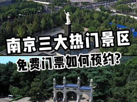 南京三大热门景区预约全攻略来了!#南京旅游攻略 #南京博物院 #侵华日军南京大屠杀遇难同胞纪念馆 #中山陵