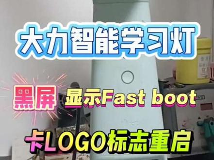 #大力智能学习灯维修教程 #大力学习灯黑屏显示英文fast boot维修#大力T6不开机维修