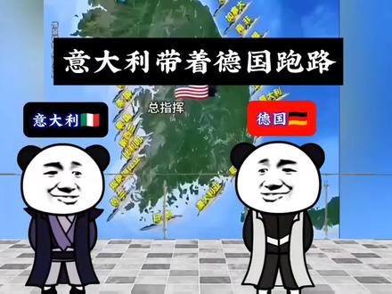 #看一次笑一次 #意大利 #德国 意大利带着德国跑路了,