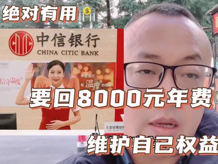 虎嘴里拔牙,吃了我的一定要给我吐出来,从中信银行要回来8000元的年费,就问你香不香#省钱攻略 #信用卡年费 #薅羊毛