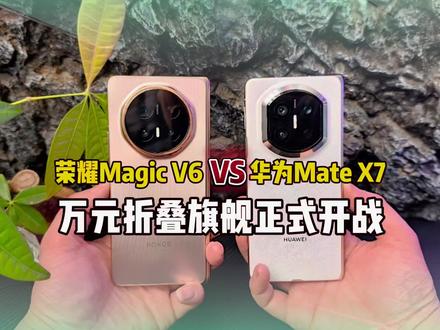 别乱买!荣耀Magic V6对比华为Mate X7真实差距! #华为matex7 #荣耀magicv6