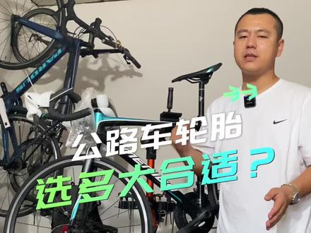 公路车轮胎选多大合适?#公路车 #斯特拉 #骑行 #改装 #二手车 @DOU+小助手