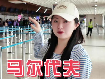 马尔代夫入境流程~
#马尔代夫
#海客旅行