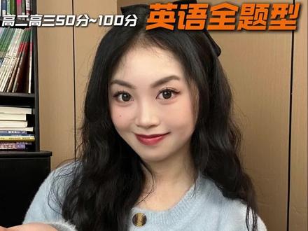 英语全题型 邪修提分5大绝招 秒拿60分 #英语 #高中英语 #高考 #英语学习 #提分秘籍