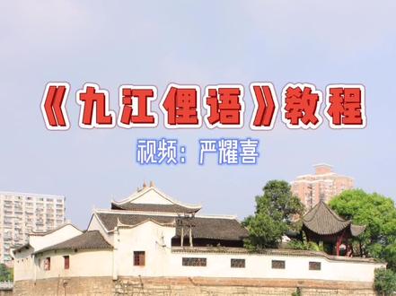 九江使用的方言有赣语、江淮官话、客家话等。九江市区和瑞昌属北方方言江淮官话区。#历史 #江西 #九江 #方言