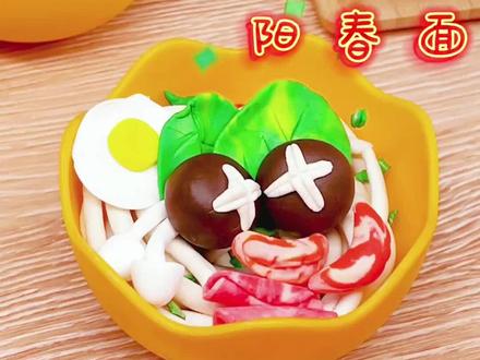 满满一碗的阳春面,寓意新年有个好彩头,快用彩泥diy一碗阳春面吧!#手工diy #亲子手工 #幼儿手工 #彩泥