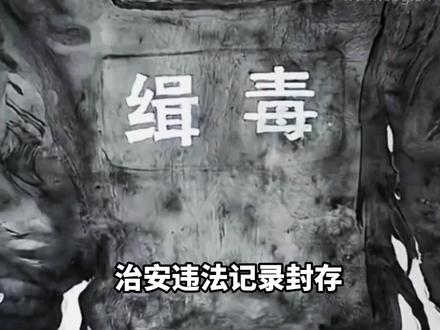 2026年1月1日起“吸毒记录”等可被封存 央视解读:记录封存不是“删除记录”,幼师、网约车司机等招聘可依法查询#央视 #封存 #违法记录 #新规
