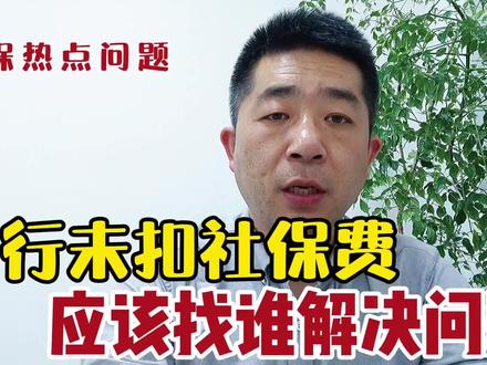 银行未扣社保费,应该找谁解决?#社保 #医保 #社保缴费 #代扣代缴
