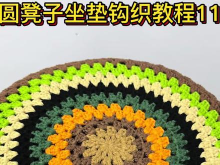 圆凳子坐垫钩织教程十一#爱生活爱编织 #钩针编织