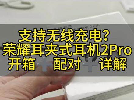 荣耀亲选耳夹式耳机2Pro | 支持无线充电?
开箱测评➕配对步骤➕功能详解 看这一条视频就够了!#荣耀亲选耳夹式耳机2Pro #华府八佰伴荣耀授权体验店 #荣耀耳机 #一条龙 #测评