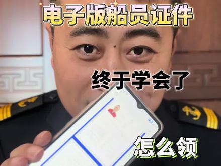 航海圈实用信息持续更新,船员电子证书 跑船的兄弟注意啦!船员电子证书彻底普及了,跟纸质证有同等法律效力,以后再也不用翻箱倒柜找证书、对着纸质本拍照片发扫描件了!
不管是管理公司要资质审核,还是海事、海关查验,直接掏手机就能出示,业务办理再也不强制要纸质版,省心又省事~ 关键是电子证存在手机里,不怕丢、不怕污损,没网也能离线缓存,太方便了!
教程超简单:海事通APP点“我的-电子证照”,或者海事一网通办平台搜“电子证照查询”,输信息就能领。
不过问题来了,现在电子证这么好用,你觉得纸质船员证以后会彻底退出历史舞台吗?无限航区的兄弟还需要纸质证吗?评论区聊聊你的看法,没领电子证的赶紧收藏学起来,转发给身边跑船的伙计!#船员电子证书普及#航海圈实用新消息持续更新中#vlog十亿流量扶持计划