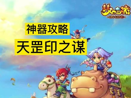 神器完整版攻略——天罡印之谋