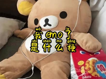 我emo了是什么梗#
Emo#今天你emo了吗#和emo说再见#控制情绪