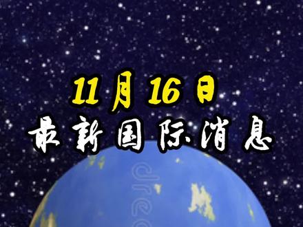 11月16日国际局势分析#最新国际消息 #国际局势 #大国博弈