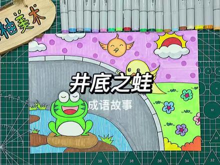 井底之蛙#星河知识计划 #渊博文化星 #简笔画 #原创 @抖音青少年