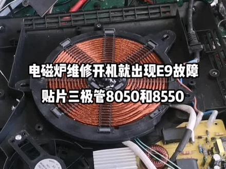 电磁炉维修,#诚信经营服务至上 #家电维修 #专业的事交给专业的人 #欢迎新老客户的光临 #电路板维修