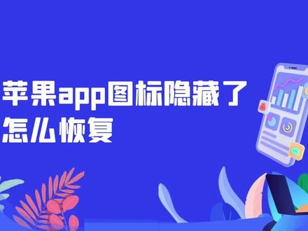 苹果app图标隐藏了怎么恢复