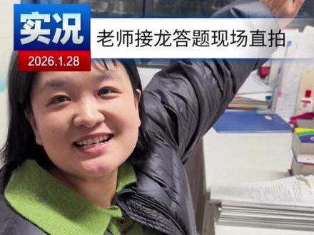 谁家教资在松动 答题现场直拍 #高三 #接龙游戏 #学校里的那些事 #资格证书