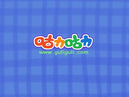 咕力儿歌:救护车和恭喜恭喜