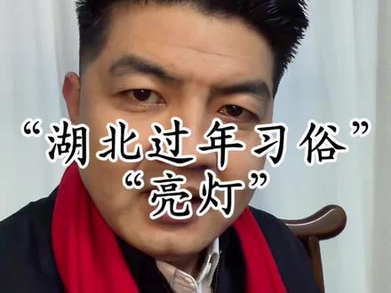 除夕夜湖北人亮的灯 都是家国情怀,把对英雄的思念 融进了年的味道......!#缅怀 #铭记历史 #我爱我的祖国 #正能量传递 #陶行