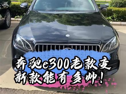 奔驰E300老款升级新款#奔驰E300#奔驰e300l改装迈巴赫#昆明汽车老改新#昆明汽车改装#昆明奔驰老改装